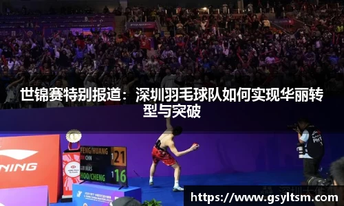 世锦赛特别报道：深圳羽毛球队如何实现华丽转型与突破