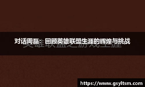 对话周磊:回顾英雄联盟生涯的辉煌与挑战