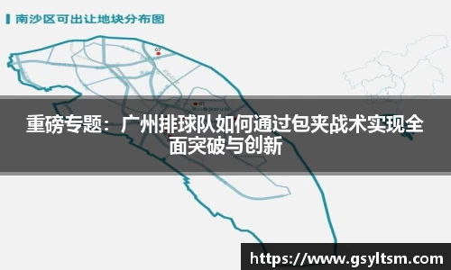 重磅专题：广州排球队如何通过包夹战术实现全面突破与创新