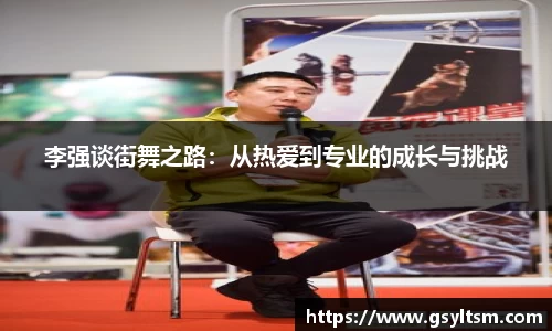 李强谈街舞之路：从热爱到专业的成长与挑战
