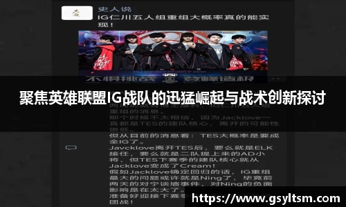 聚焦英雄联盟IG战队的迅猛崛起与战术创新探讨