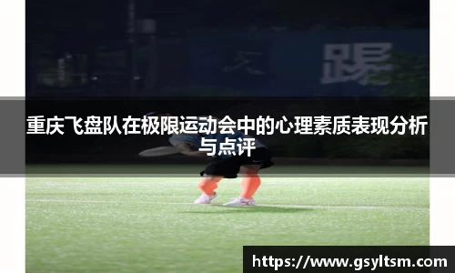 重庆飞盘队在极限运动会中的心理素质表现分析与点评