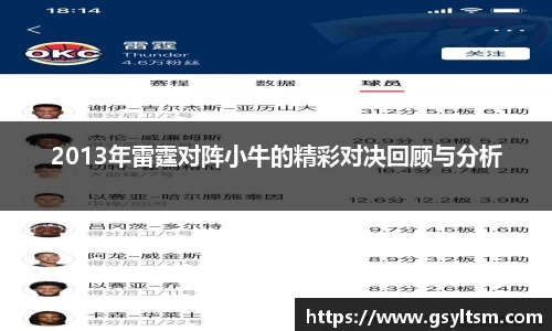 2013年雷霆对阵小牛的精彩对决回顾与分析