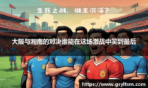 大阪与湘南的对决谁能在这场激战中笑到最后